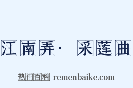 江南弄·采莲曲是什么意思的图片